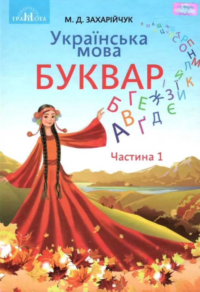 Українська мова. Буквар підручник для 1 класу закладів загальної середньої освіти,частина 1