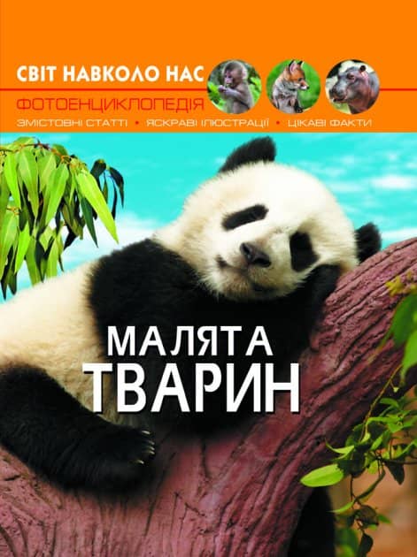 Світ навколо нас Малята тварин