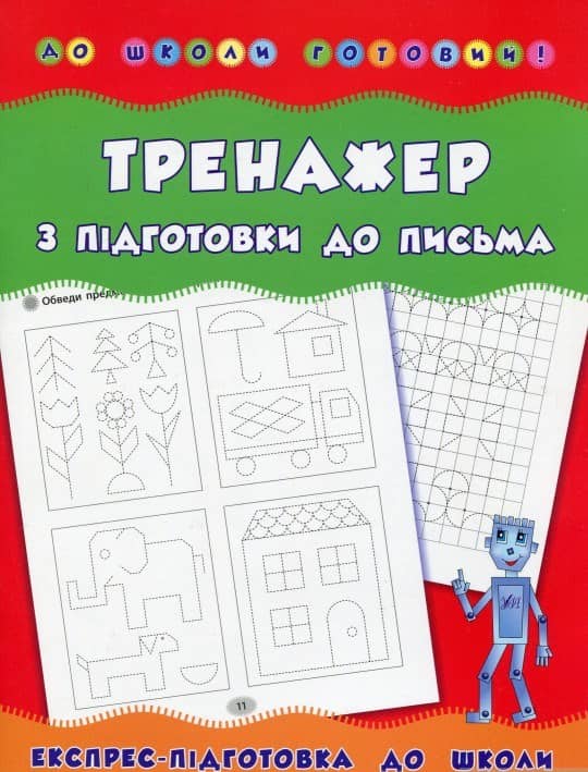 До школи готовий! Тренажер з підготовки до письма
