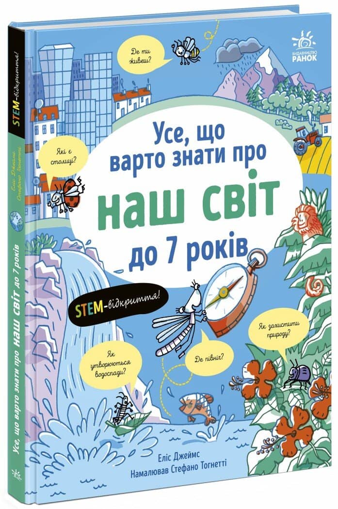Усе, що варто знати про наш світ до 7 років