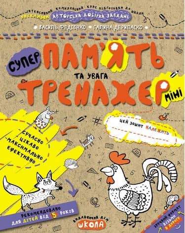 Тренажер-міні. Пам'ять та увага. (5+) (мінімальний брак) з пошкодженням