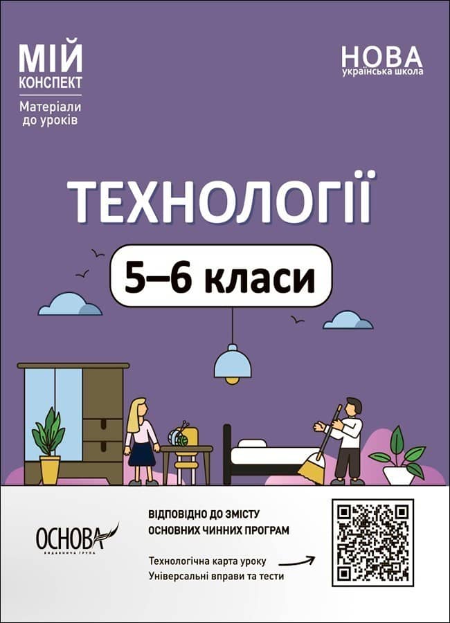 Технології. 5-6 класи. Мій конспект. Матеріали до уроків