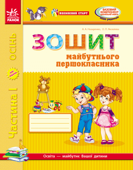 Зошит майбутнього першокласника. Частина 1 (серія Впевнений старт)