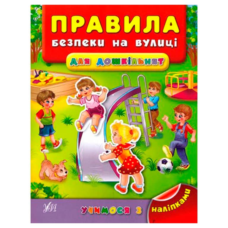 Учимося з наліпками. Правила безпеки на вулиці для дошкільнят