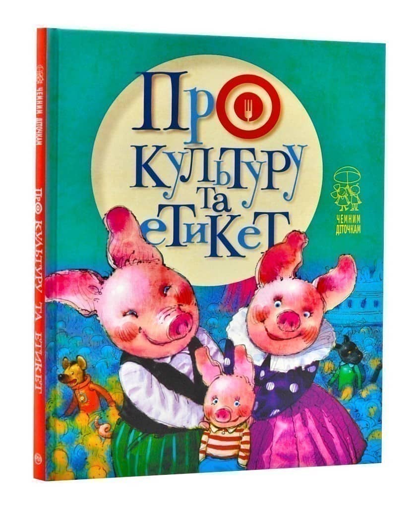 Про культуру та етикет