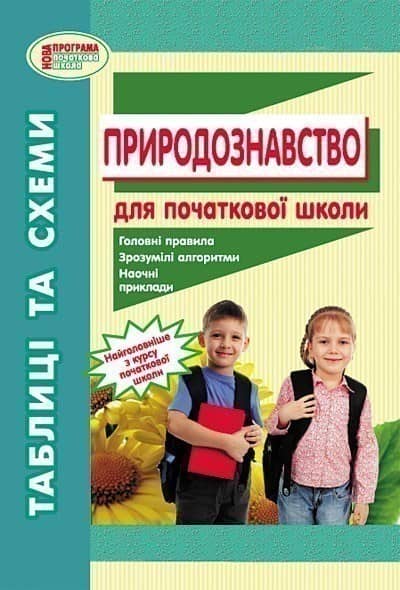 Природознавство. Таблиці та схеми для початкової школи (за новою програмою )