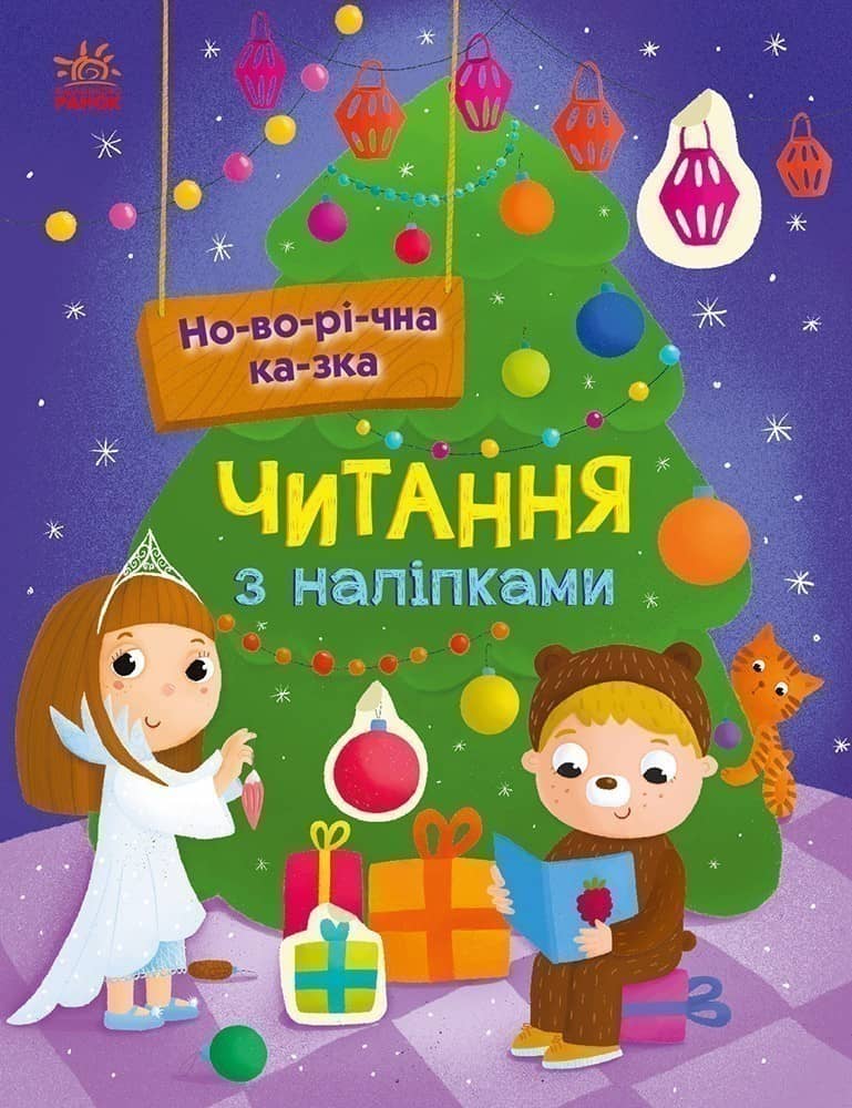 Читання з наліпквами. Новорічна казка