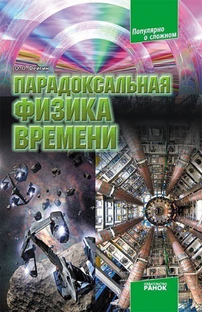 Парадоксальная физика времени