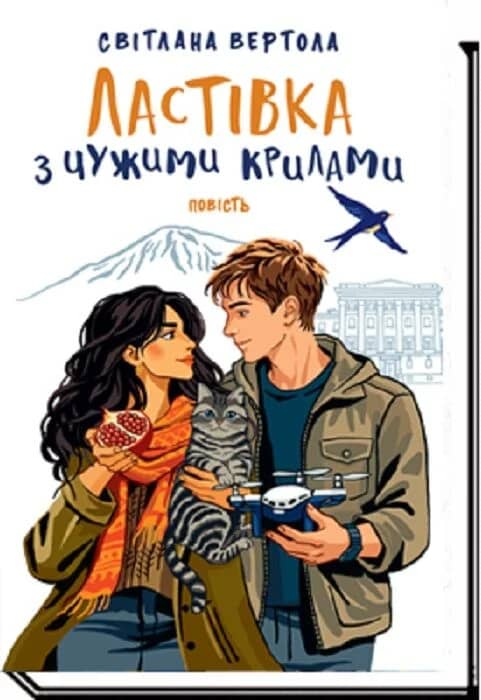 Ластівка з чужими крилами