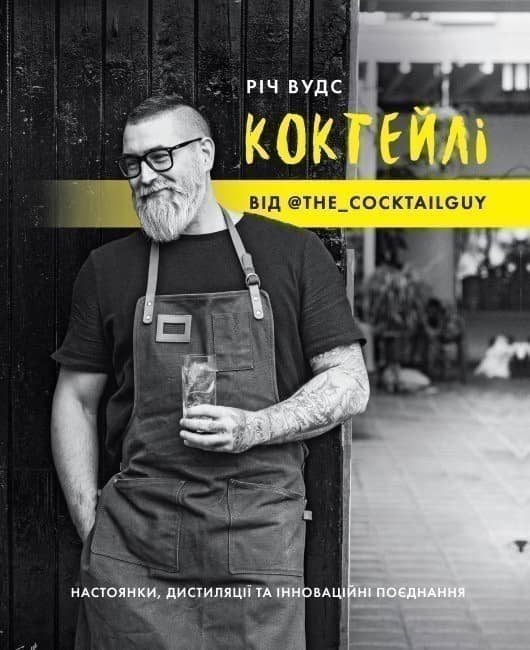 КОКТЕЙЛІ ВІД @the_cocktailguy