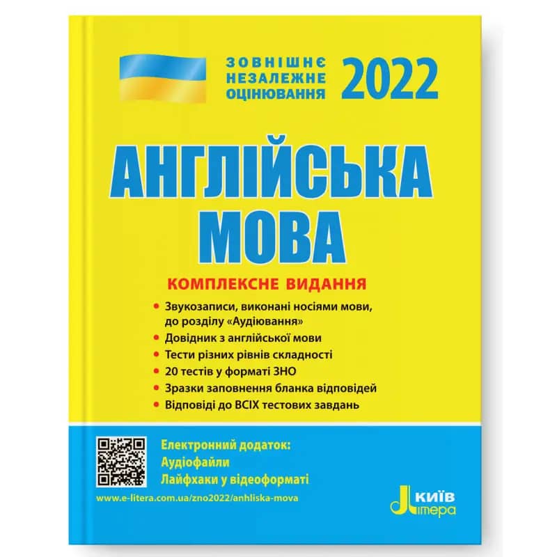 ЗНО 2022: Комплексне видання Англйська мова