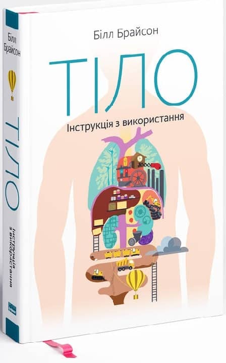 Тіло. Інструкція з використання&amp;quot; Білл Брайсон