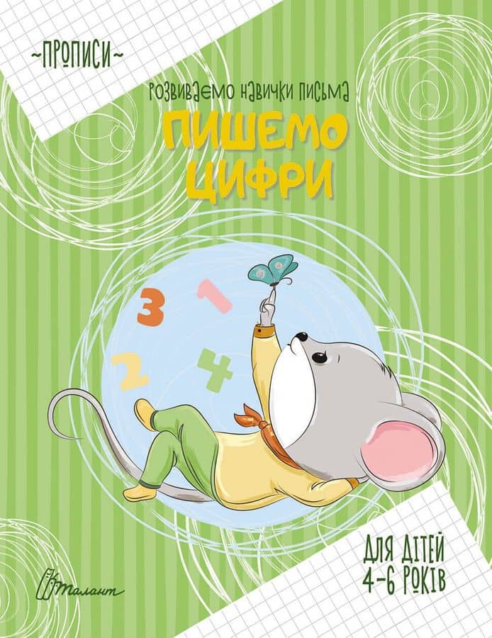 Прописи : 4-6 Пишемо цифри