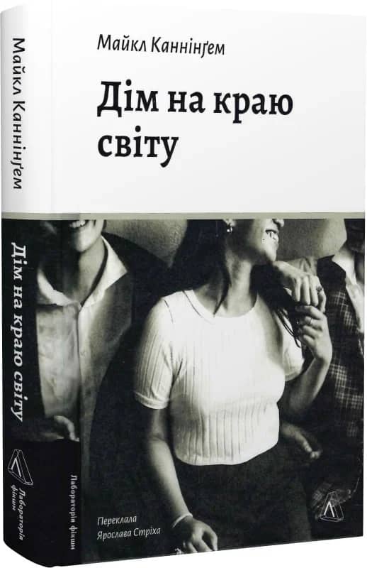 Дім на краю світу