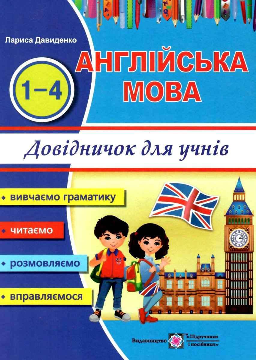 Довідничок з Ангійської мови для учнів 1-4 класів /Happy Start with English/ (2-е вид, синій ).
