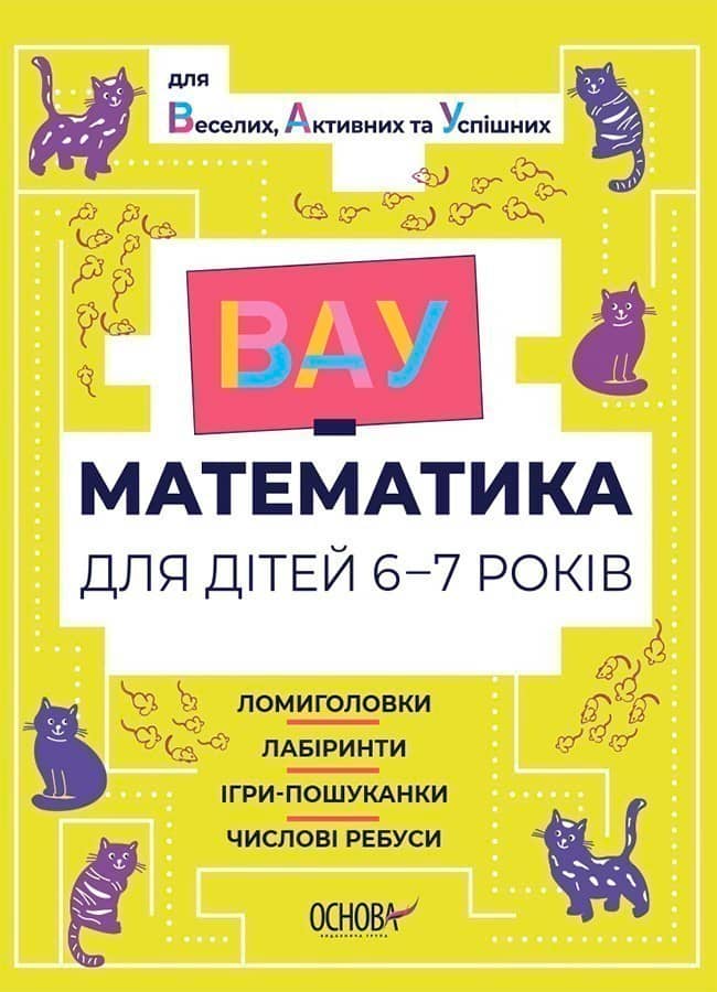 ВАУ-математика для дітей 6-7 років. Ломиголовки, лабіринти, ігри-пошуканки, числові ребуси. ВУМ002