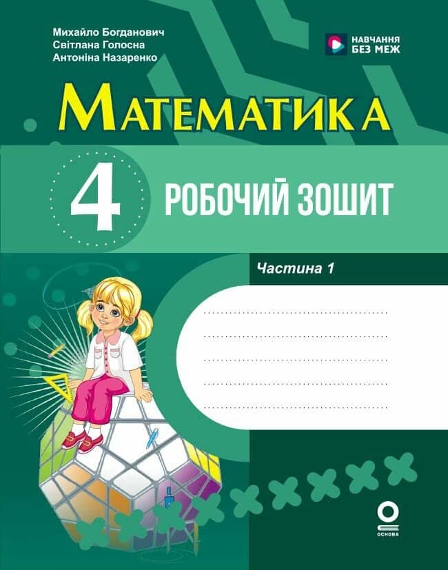 Математика. 4 клас. Робочий зошит. До підручника М. Богдановича, С. Голосної, А. Назаренко. У 2-х ч. Частина 1 2026