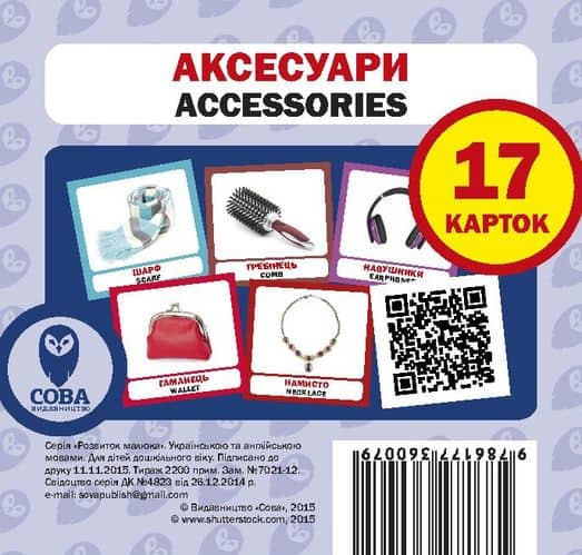 Посібник &amp;quot;Аксесуари набір&amp;quot;