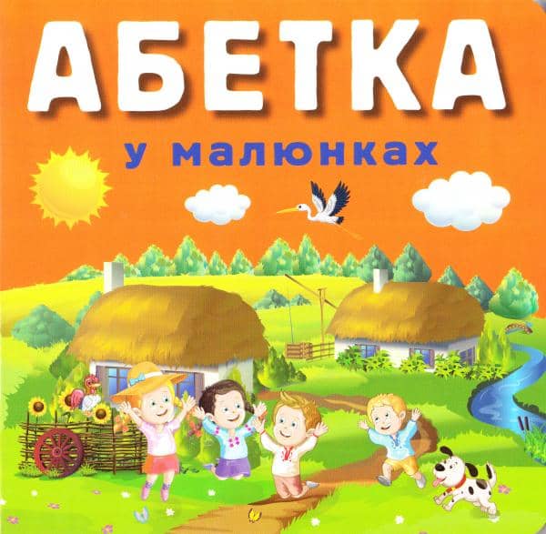 Абетка у малюнках