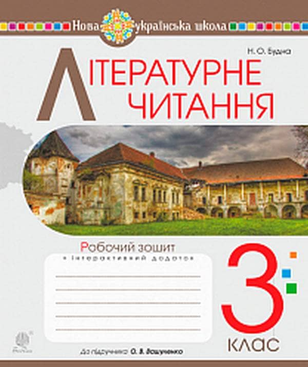 Літературне читання 3 кл. Робочий зошит до підр. Вашуленко (НУШ)