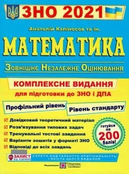 ЗНО 2021 Математика. Комплексне видання