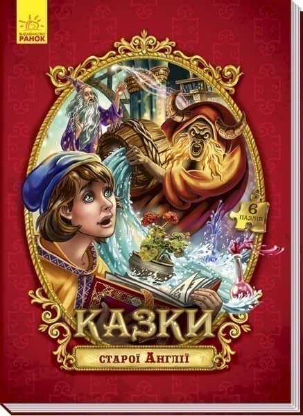 Казки старої Англії