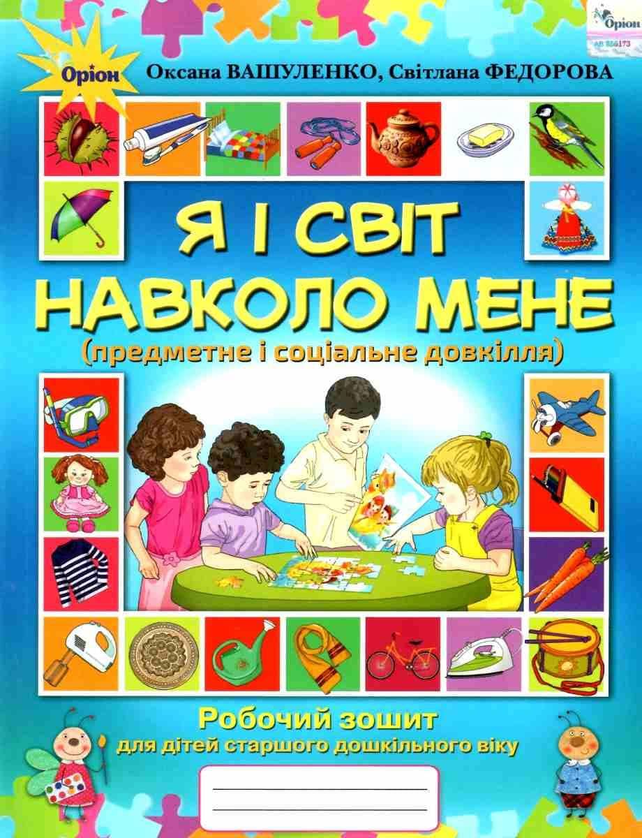 Я і світ навколо мене Роб. зошит. (ст. дошк. вік)