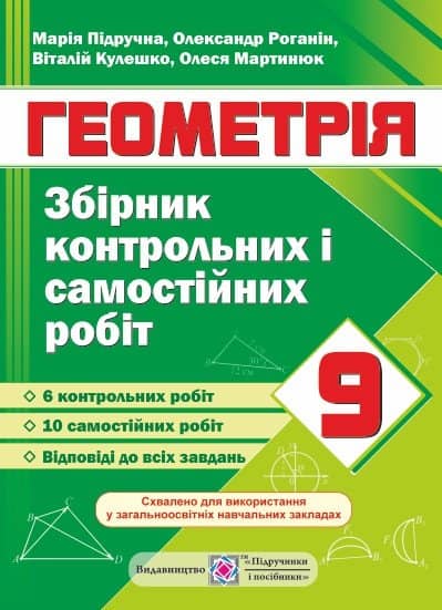 Геометрія 9 кл. Збірник контрольних і самостійних робіт