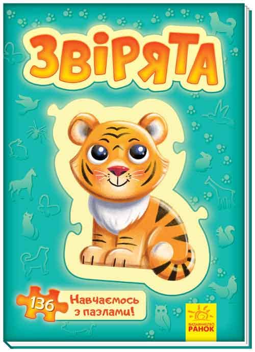 Звірята (п)