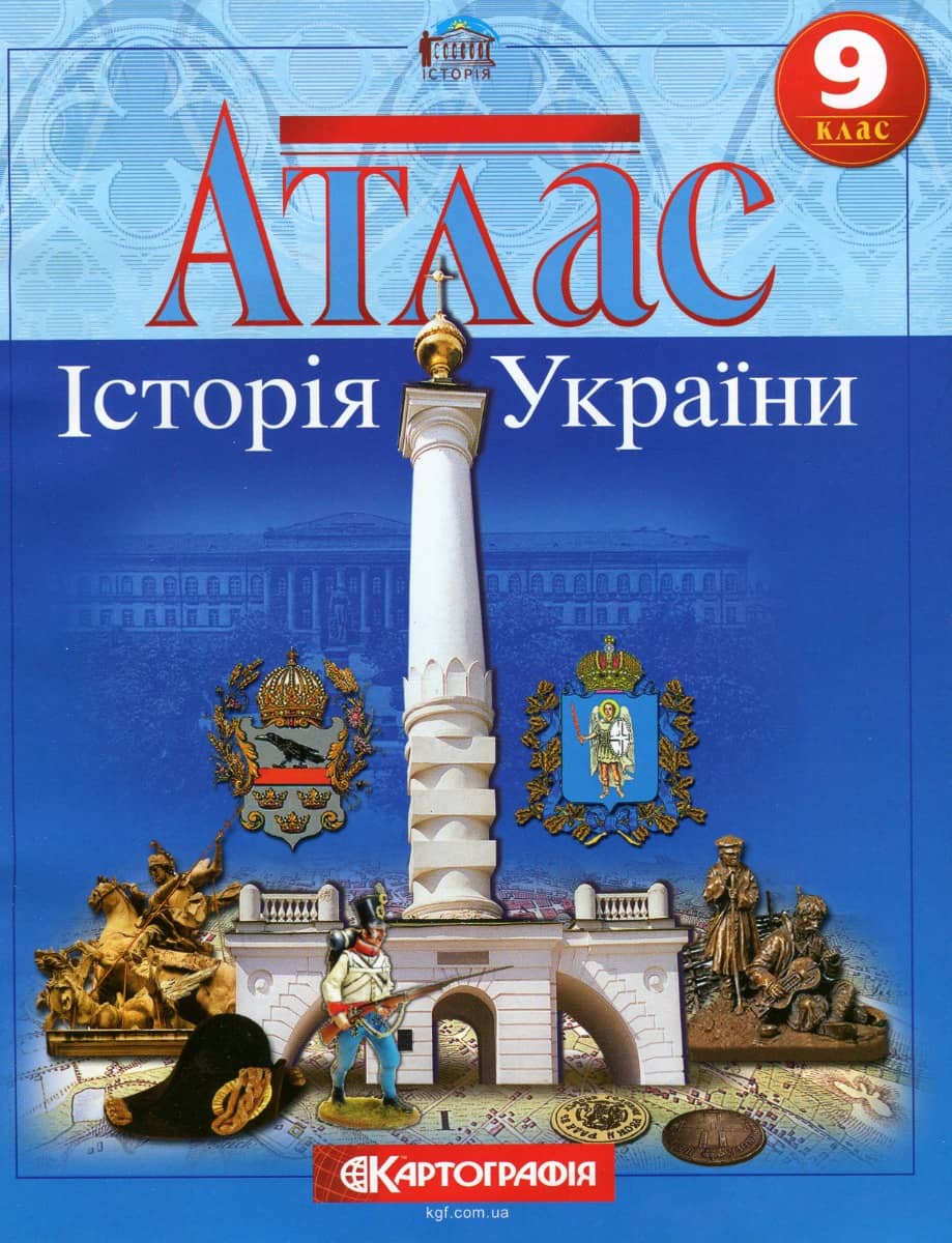 Атлас. Історія України. 9 клас. НУШ