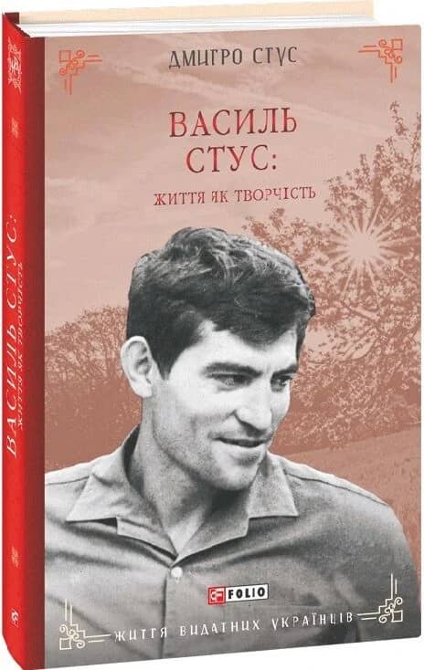 Василь Стус: життя як творчість