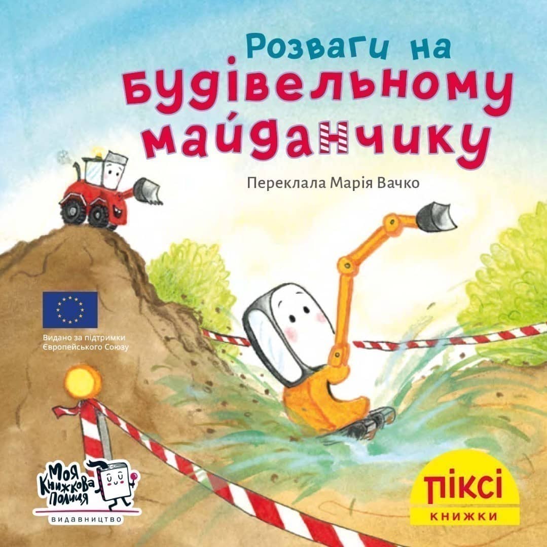 Розваги на будівельному майданчику (№41)