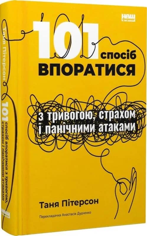 101 спосіб впоратися з тривогами, страхами й панічним атаками