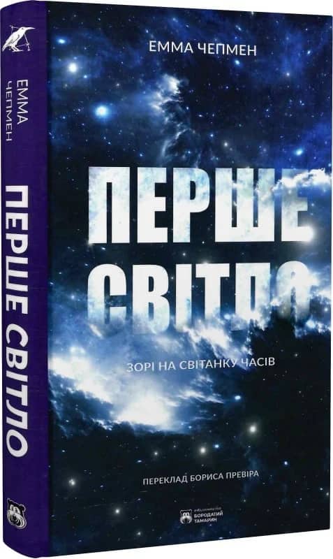Перше світло. Зорі на світанку часів