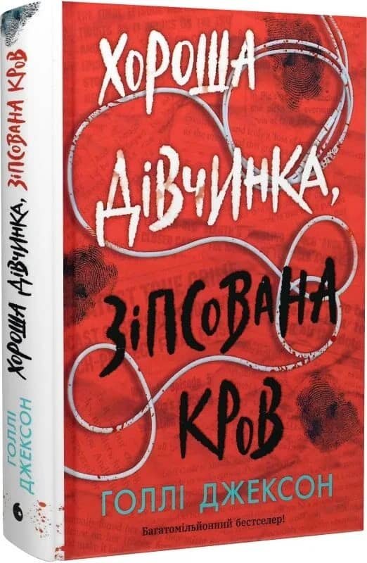 Хороша дівчинка, зіпсована кров