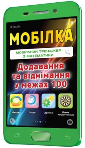 Мобілка. Тренажер з математики. Додавання та вiднiмання у межах 100.