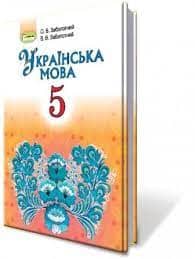 Українська мова. Підручник 5 клас