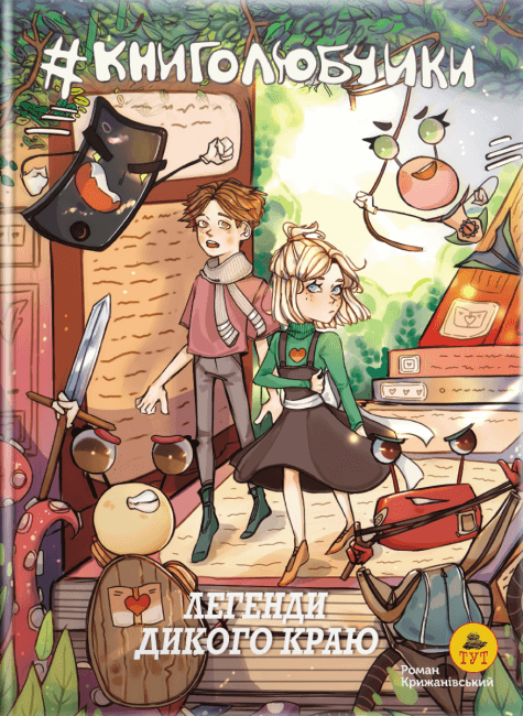 Книголюбчики 2. Легенди дикого краю (на книгах)