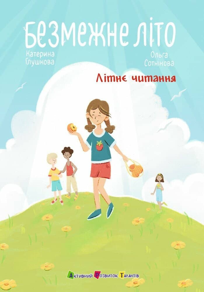 Безмежне літо