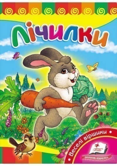 Лічилки. Зайчик-побігайчик (СР)
