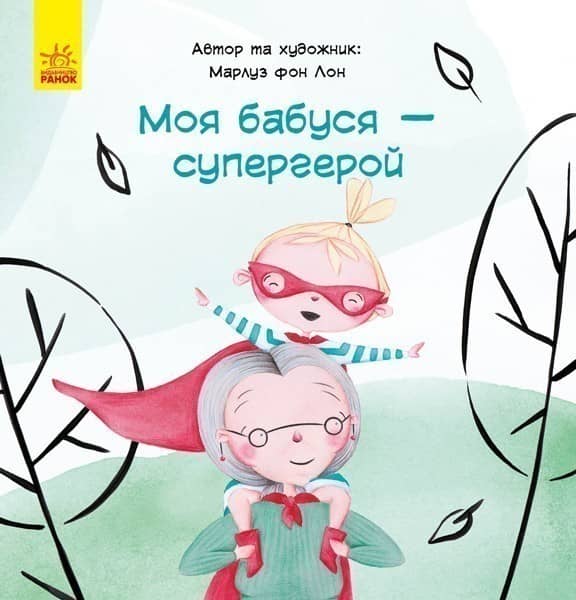 Моя бабуся — супергерой