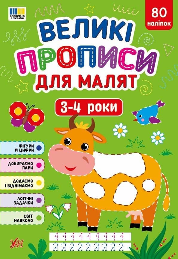 Великі прописи для малят. 3-4 роки