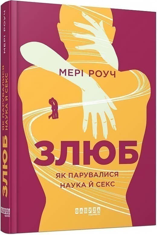 Злюб. Як парувалися наука й секс з пошкодженням
