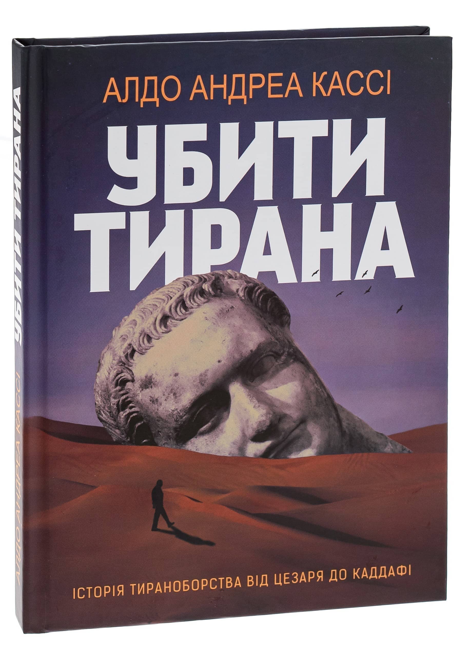 Убити тирана. Історія тираноборства