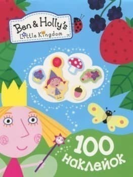 Ben &amp; Holly's Little Kingdom. 100 наклейок