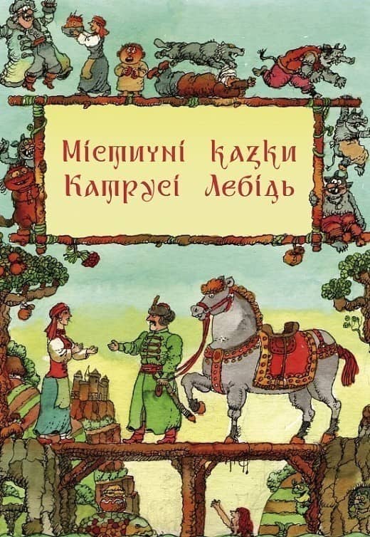Містичні казки Катрусі Лебідь з пошкодженням