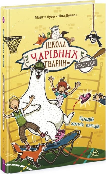 Школа чарівних тварин розслідує. Книга 2. Крадій хатніх капців