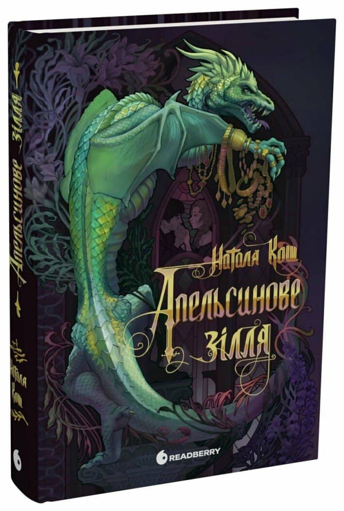 Апельсинове зілля