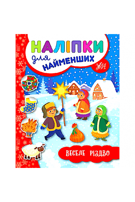 Наліпки для найменших. Веселе Різдво