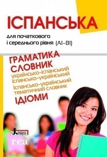 Іспанська для початкового і середнього рівня (А1-В1) Ідіоми Граматика, Словник